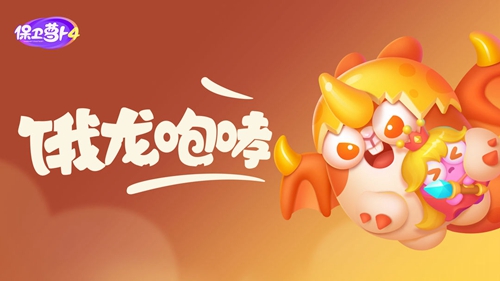 《保卫萝卜4》饿龙传说58关攻略