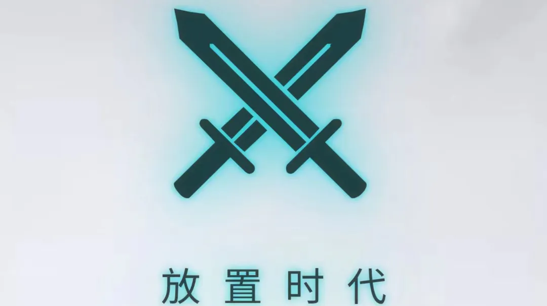 《放置时代》人口怎么提升