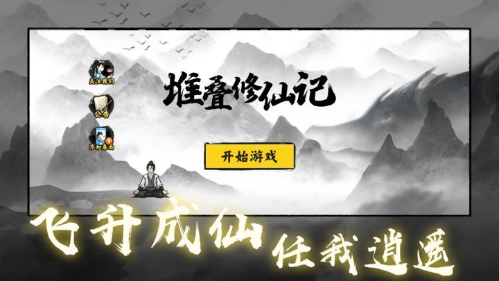 堆叠修仙记正版下载