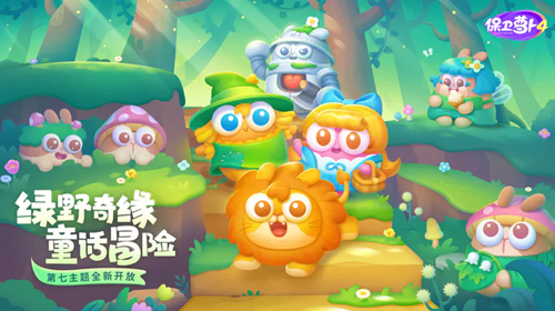《保卫萝卜4》绿野奇缘14关攻略