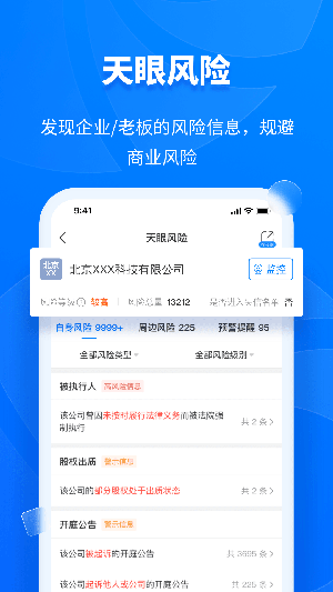 天眼查app下载免费