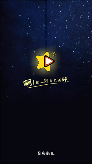 星夜影视app官方版下载最新安卓版