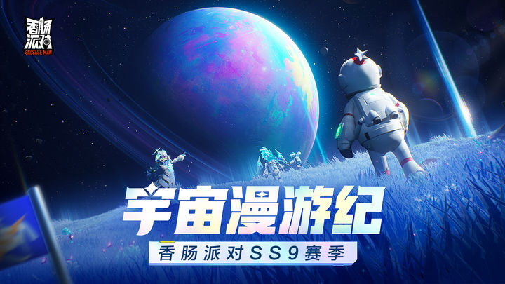 香肠派对SS9赛季版本