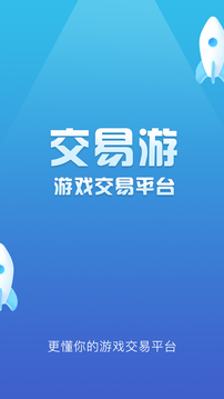 交易游app下载手机版