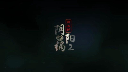 《阴阳锅2同心劫》攻略第六章