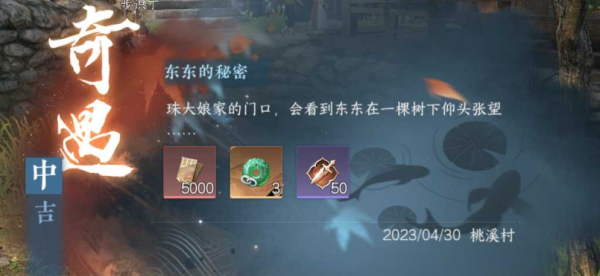 《逆水寒手游》东东的秘密奇遇怎么做