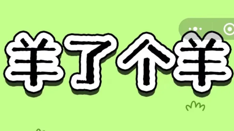 《羊了个羊》羊羊大世界5月24通关攻略