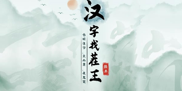 《汉字找茬王》古画找人通关攻略