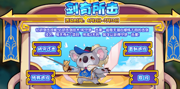 《洛克王国》剑有所击活动怎么玩