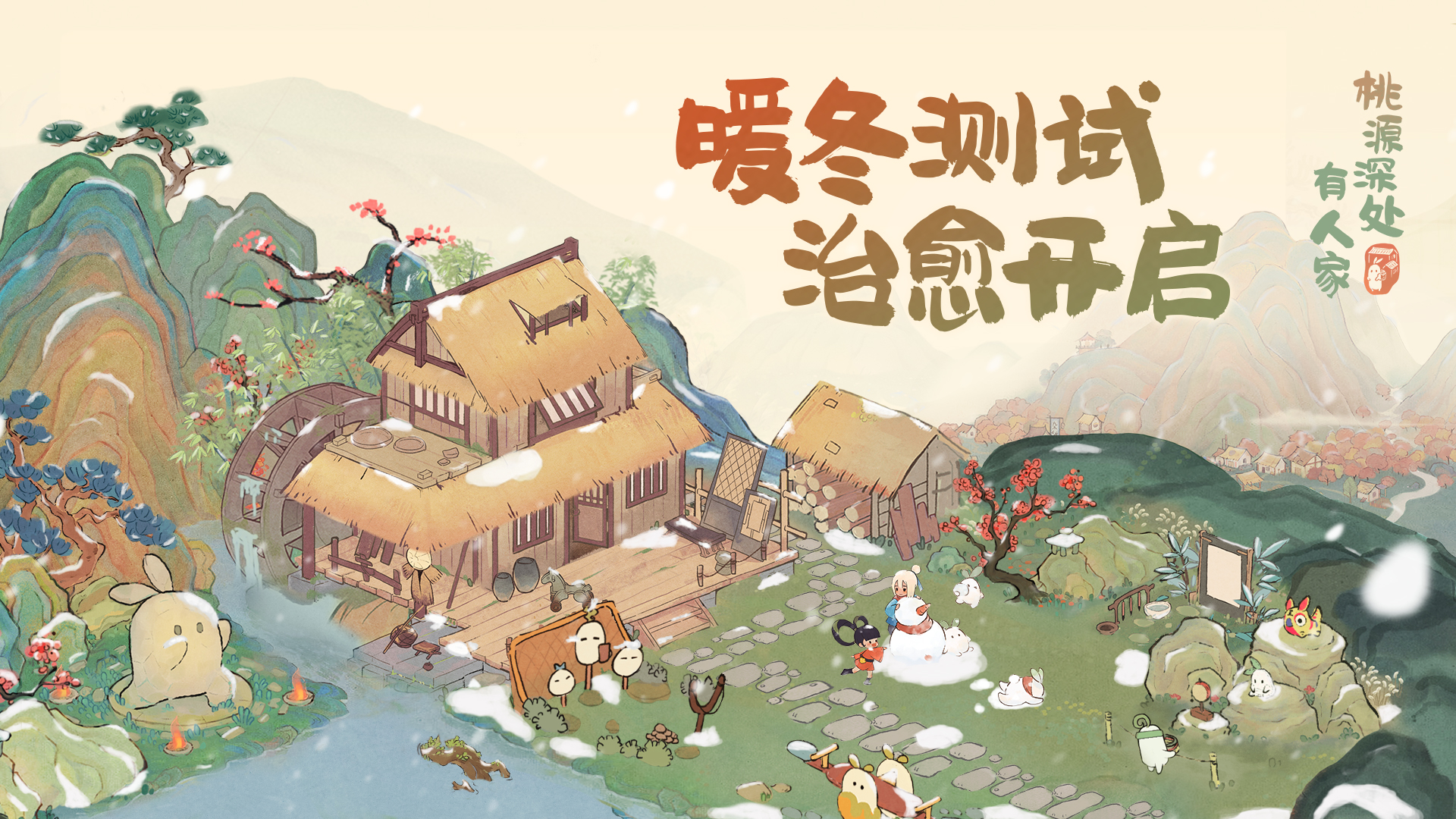 《桃源深处有人家》桃源再聚玩法攻略详解