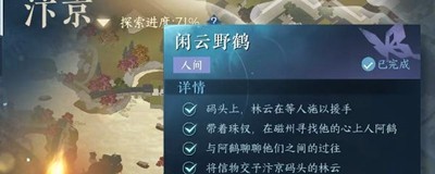 《逆水寒手游》闲云野鹤任务怎么做