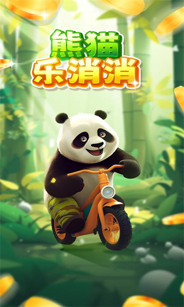 熊猫乐消消最新版