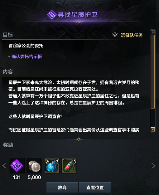 《命运方舟》寻找星辰护卫任务怎么做