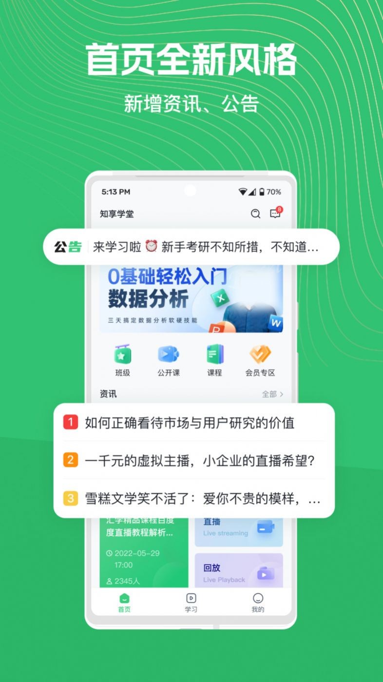 知享学堂app官网版下载安装