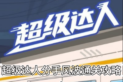 《超级达人》分手风波通关攻略