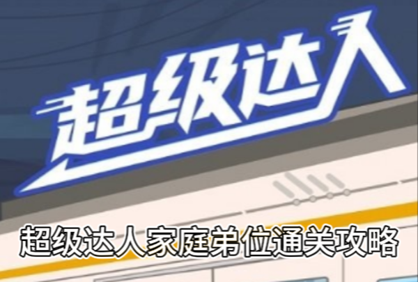 《超级达人》家庭弟位通关攻略
