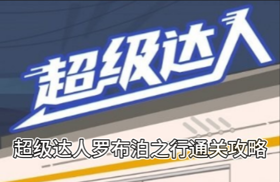 《超级达人》罗布泊之行通关攻略