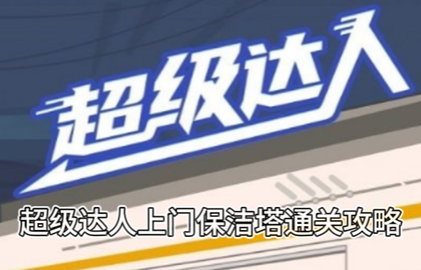 《超级达人》上门保洁通关攻略
