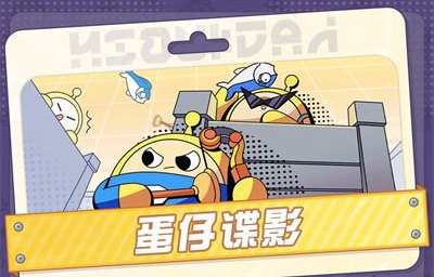 《蛋仔派对》蛋仔谍影模式怎么玩