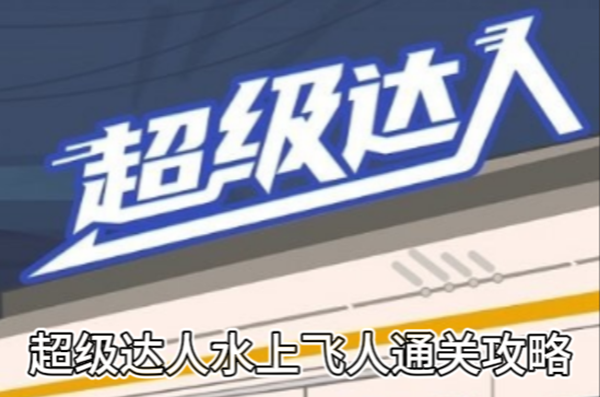 《超级达人》水上飞人通关攻略