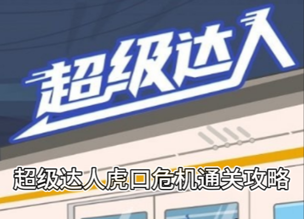 《超级达人》虎口危机通关攻略