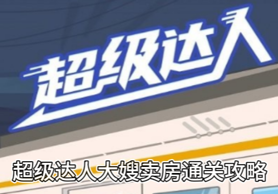 《超级达人》大嫂卖房通关攻略