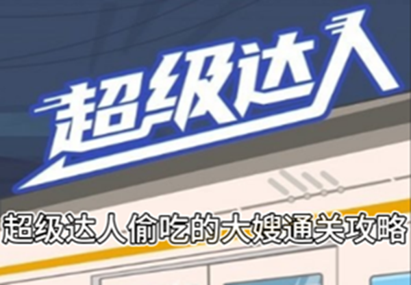 《超级达人》偷吃的大嫂通关攻略
