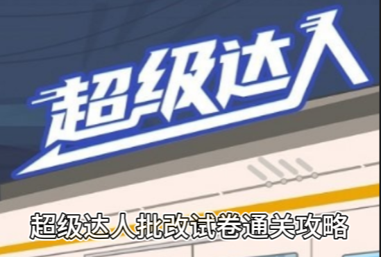 《超级达人》批改试卷通关攻略