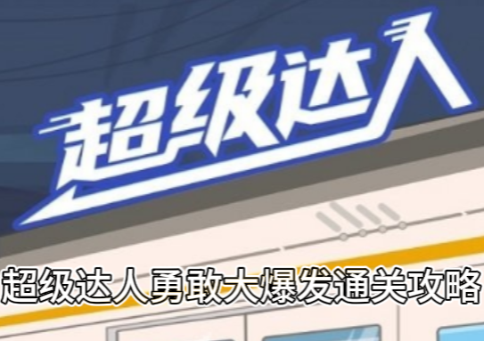 《超级达人》勇敢大爆发通关攻略