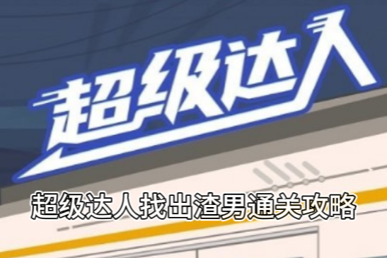 《超级达人》找出渣男通关攻略