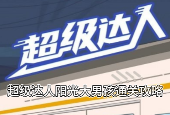 《超级达人》阳光大男孩通关攻略