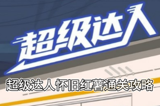 《超级达人》怀旧红薯通关攻略