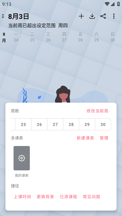 轻简课程表app免费版