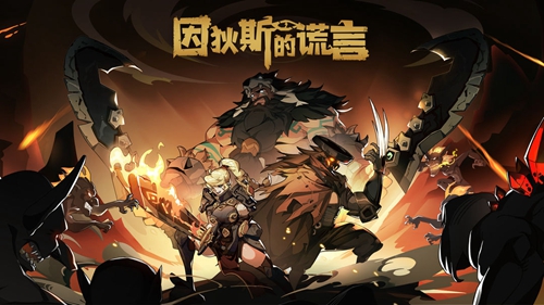 《因狄斯的谎言》回收流卡组攻略