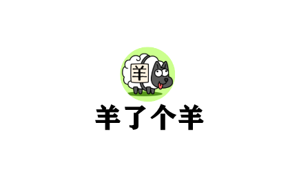 《羊了个羊》羊羊大世界8月10日通关攻略