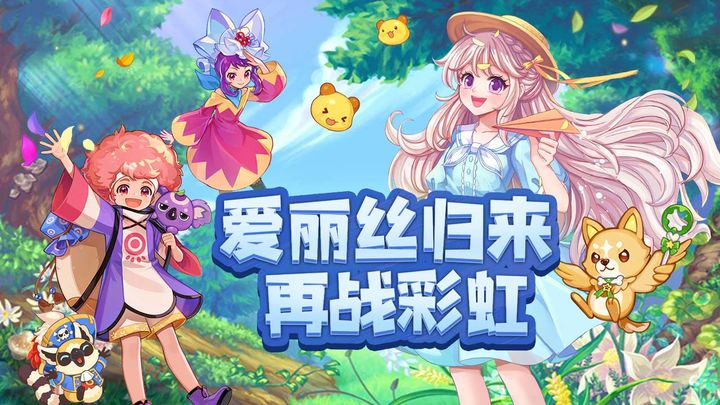 永恒岛之彩虹世界游戏官网版2024下载