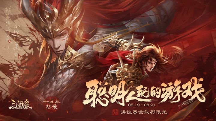 三国杀OL 15周年庆典版本