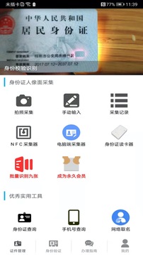 身份证号码查询app下载安装