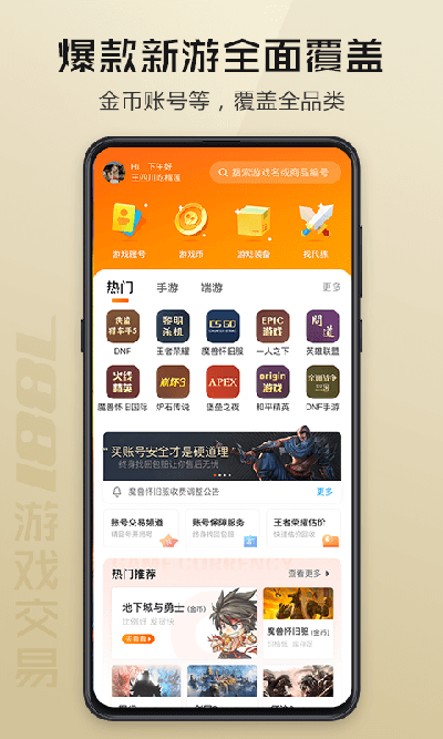 7881游戏交易平台app最新下载安装