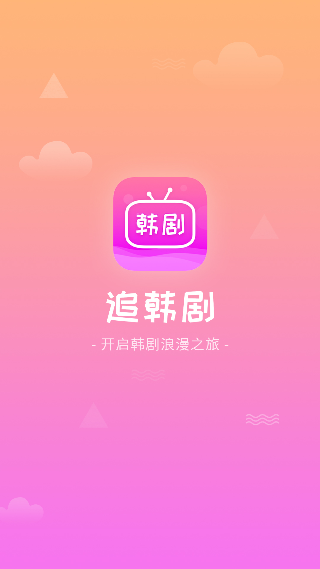 追韩剧官方版在线观看