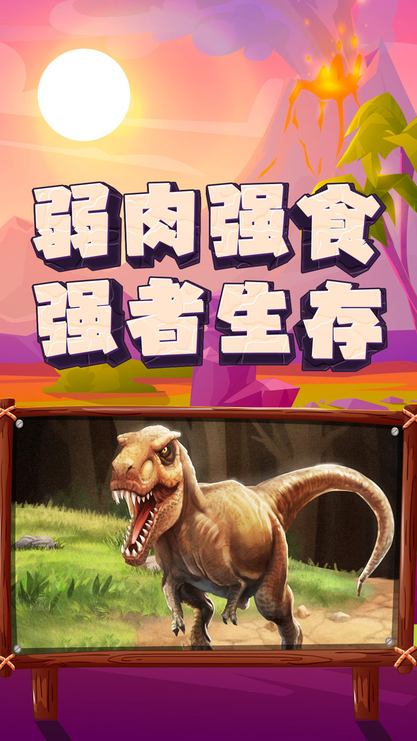 恐龙大逃杀下载中文版