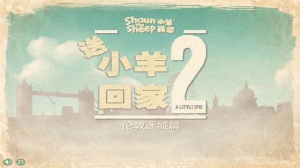 送小羊回家2中文版下载