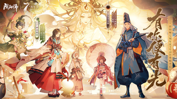 阴阳师7周年版