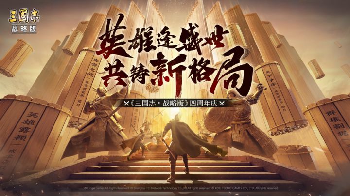 三国志战略版 四周年庆典版本