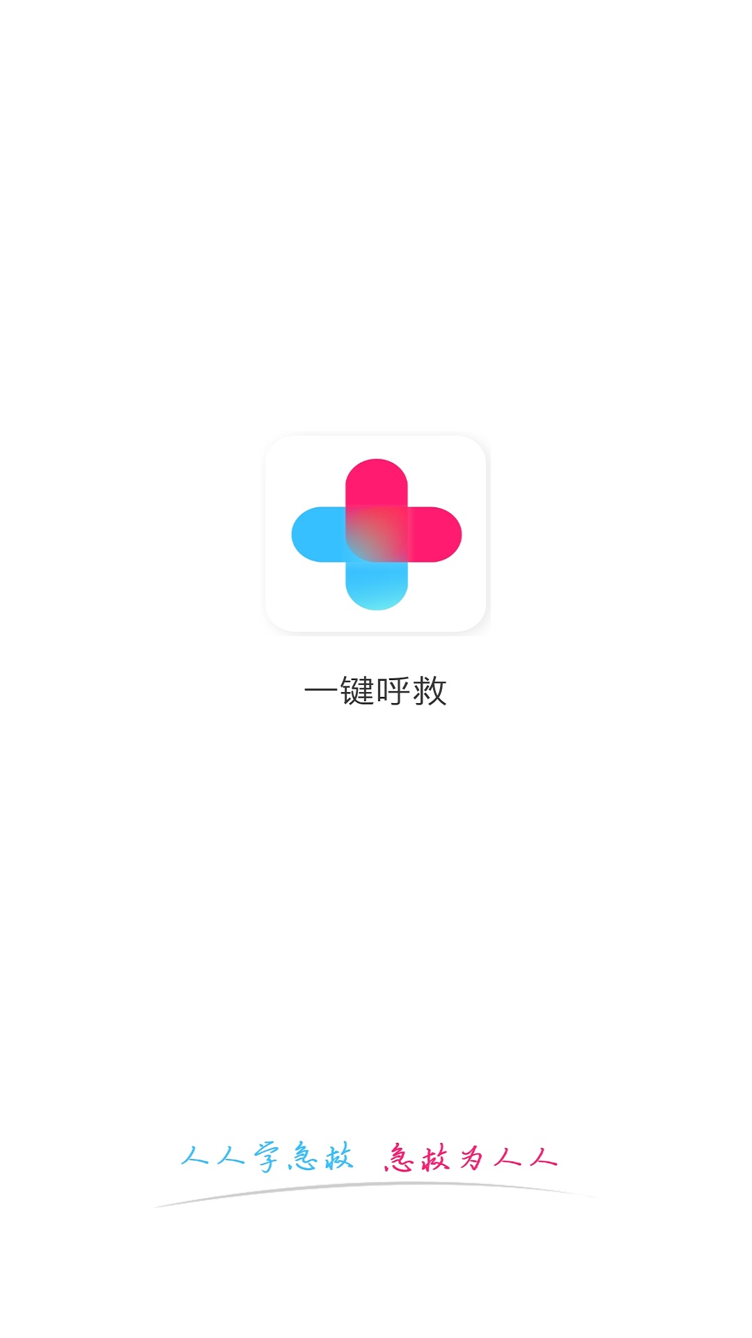 一键呼救安卓版app下载安装