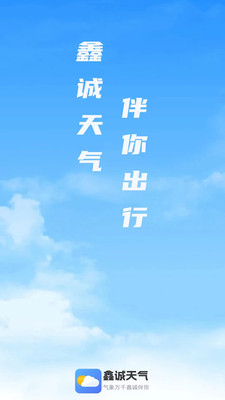 鑫诚天气下载app