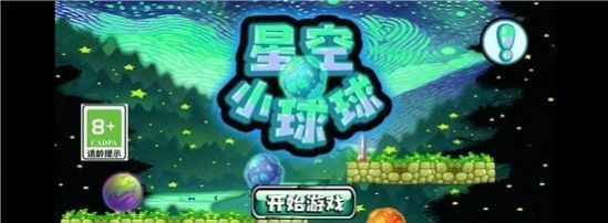 星空小球球官方版正版下载