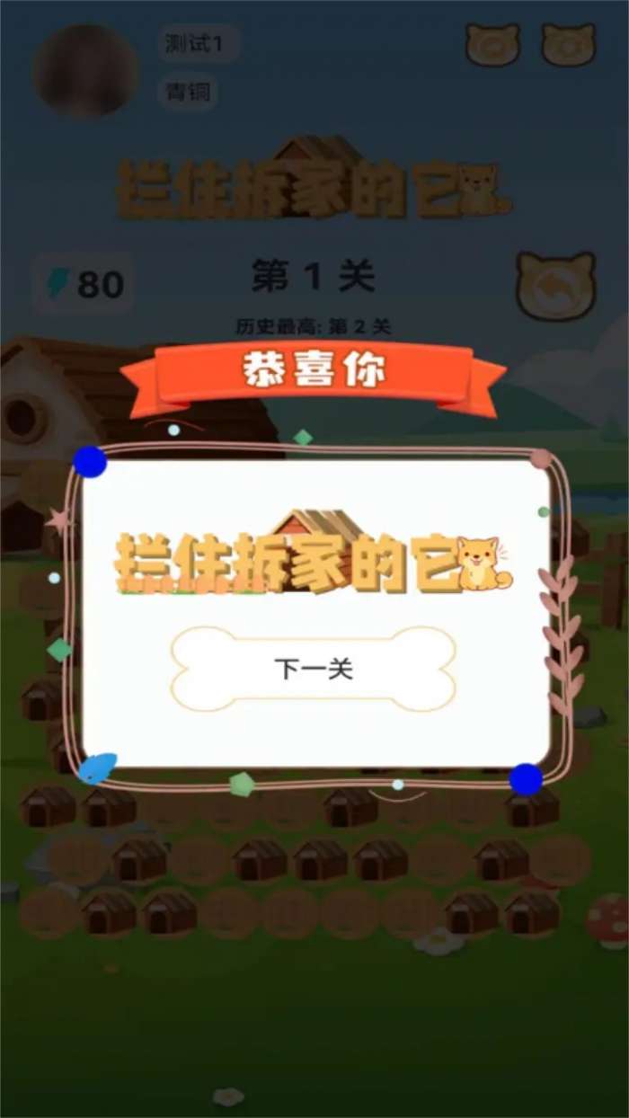 拦住拆家的它最新版下载