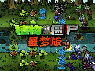 PVZ噩梦版