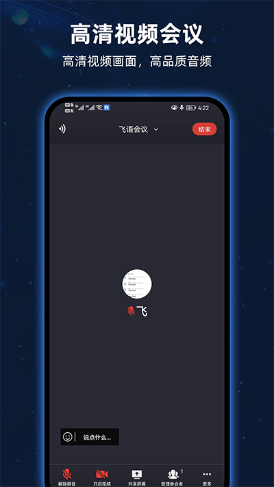 飞语会议最新版本下载最新版